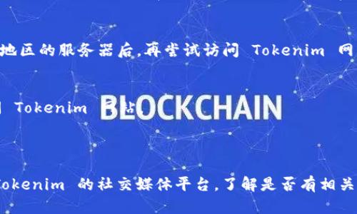 关于您无法访问 Tokenim 的问题，以下是一些可能的原因和解决方法：

### 可能原因

1. **网络问题**  
   您的互联网连接可能出现了问题。检查您的网络设置，确保您可以正常访问其他网站。

2. **网站维护或故障**  
   Tokenim 可能正在进行维护或出现故障。通常情况下，官方网站会通过社交媒体或其他方式通知用户。

3. **地区限制**  
   某些网站可能会对特定地区的用户进行限制。您可以尝试使用 VPN 服务切换到其他地区的服务器。

4. **浏览器缓存问题**  
   有时候浏览器缓存数据可能导致访问问题。您可以尝试清除浏览器缓存，或者使用隐私浏览模式。

### 解决方法

1. **检查网络连接**  
   确保您的设备连接到互联网。在其他设备上尝试访问同一网站，确认问题是否出在您的设备上。

2. **访问其他网站**  
   确认您的网络可以正常访问其他网站，如果其他网站也无法访问，问题可能在您的网络服务提供商。

3. **使用 VPN**  
   如果您怀疑是地区限制，可以尝试使用 VPN。连接到其他地区的服务器后，再尝试访问 Tokenim 网站。

4. **清除缓存和 Cookies**  
   在浏览器设置中清除缓存和 cookies，然后重新尝试访问 Tokenim 网站。

### 结论

如果您经过以上步骤仍然无法访问 Tokenim，建议您查看 Tokenim 的社交媒体平台，了解是否有相关的通知或者联系他们的客服进行查询。希望您早日恢复访问！