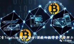 探索Tokenim钱包：安全、便捷的数字资产管理工具