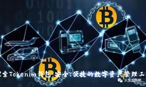 探索Tokenim钱包：安全、便捷的数字资产管理工具
