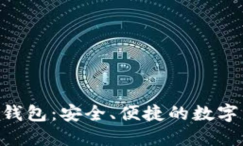 探索Tokenim钱包：安全、便捷的数字资产管理工具