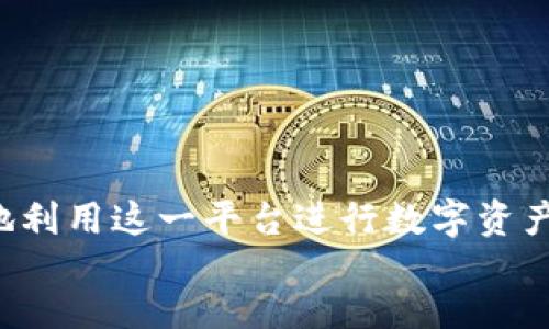 
/guanjianci

### 
探索TokenTokenIM钱包：加密资产管理的未来选择

### 关键词
TokenTokenIM, 加密钱包, 数字货币/guanjianci

---

### TokenTokenIM钱包简介

在数字货币的快速发展中，各种加密钱包层出不穷，而TokenTokenIM钱包凭借其独特的功能和用户友好的设计，正吸引越来越多的投资者和用户。TokenTokenIM钱包通过集成多种功能，旨在为用户提供一个安全、便捷的资产管理平台。无论你是加密货币的新手还是经验丰富的交易者，TokenTokenIM钱包都能满足你的需求。

TokenTokenIM钱包以其高安全性、强大的功能和优秀的用户体验，成为了许多用户存储和管理数字资产的首选。本文将深入探讨TokenTokenIM钱包的特点、优势以及可能面临的挑战，并解答用户在使用过程中可能遇到的一些常见问题。

### TokenTokenIM钱包的特点

1. 安全性
TokenTokenIM钱包使用先进的加密技术来保护用户的私钥和资产安全。所有的敏感数据都在用户的设备上处理，确保没有第三方能访问。这种设计大大降低了黑客攻击和资产被盗的风险，给用户带来更高的安全保障。

2. 用户友好的界面
TokenTokenIM钱包不仅注重安全性，也非常关注用户体验。其简洁直观的界面设计，使用户在使用时可以轻松找到所需功能，不必为繁琐的操作流程而烦恼。此外，TokenTokenIM钱包支持多种语言，方便全球用户进行使用。

3. 多种资产支持
TokenTokenIM钱包支持多种主流的加密货币和代币，用户可以在一个平台上管理不同种类的资产。这种整合的功能，让用户在进行交易时，避免了频繁切换不同钱包的麻烦。

4. 跨平台兼容性
TokenTokenIM钱包支持多种设备平台，包括手机（iOS和Android）和桌面（Windows和Mac），用户可以随时随地访问和管理自己的数字资产。这种灵活性让用户的管理更加方便，提高了资产的流动性。

### 常见问题解答

问题一：TokenTokenIM钱包的安全性如何保障？
TokenTokenIM钱包的安全性体现在多个层面。首先，用户的私钥始终存储在本地，不会上传到云端或服务器。其次，TokenTokenIM钱包还为用户提供双重身份验证（2FA）及生物识别技术，增加了非法访问的难度。此外，钱包的多重签名功能也允许用户设置多个权限，以确保只有获得授权的人才能进行交易。这些措施结合起来，形成了一个强大而安全的保护体系。

而在使用过程中，用户也应当保持警惕，尽量确保设备的安全，定期更新密码并使用复杂的密码组合。同时，用户应在正规的官方网站或应用商城下载TokenTokenIM钱包，避免因下载恶意软件而遭受损失。

问题二：如何使用TokenTokenIM钱包进行交易？
使用TokenTokenIM钱包进行交易十分简单。首先，用户需要下载并安装TokenTokenIM钱包，并创建一个新的钱包账户。在创建过程中，系统会提供一组恢复密钥，用户需妥善保存，以备忘记密码或设备丢失时使用。

接下来，用户可以通过钱包界面进行加密货币的充值，钱包会生成一个地址供用户转账使用。在进行交易时，用户只需输入对方的地址、转账数量及手续费，然后确认交易即可。值得注意的是，在完成转账之前，请仔细核对对方地址及转账金额，以避免发送错误。

如需查看交易记录，用户同样可以在钱包内找到相关选项，系统会显示所有的交易详情，包括时间、金额和状态。通过简单的操作，用户即可完成加密货币的买卖交易。

问题三：TokenTokenIM钱包是否支持代币交换？
是的，TokenTokenIM钱包专为用户提供多种代币交换功能。通过内置的交换工具，用户可以方便地在不同的数字资产之间进行转换，无需将资产转移到不同的交易所，从而节省时间和手续费。

用户只需选择要交换的两种代币，输入数量，然后点击确认，钱包会自动计算出相应的兑换比例及手续费，确保用户能够及时知道交易的成本。在完成交易后，用户的资产会即时更新，新的余额将反映在钱包中。

这种代币交换功能不仅提高了用户的方便性，也为用户提供了灵活的资产管理方式，用户可以根据市场变化快速调整自己的资产配置，让投资决策更具弹性。

问题四：如何确保TokenTokenIM钱包的持续更新与支持？
TokenTokenIM钱包提供持续的技术支持和更新，以应对不断变化的数字货币市场和技术环境。用户可以通过钱包内的更新功能，定期检查应用程序是否有新版本，确保使用的始终是最新的安全和功能版本。开发团队也会定期推出新功能和措施，以满足用户的需求，并提升用户体验。

此外，TokenTokenIM还建立了用户反馈机制，用户在使用过程中遇到的问题和建议都可以通过官方渠道进行反映，帮助开发团队及时了解和解决用户在使用过程中的困惑。

最后，值得注意的是，用户应当从官网下载最新版本，避免使用非官方渠道下载应用，以减少安全隐患。保持应用更新与设备安全，是保护数字资产的重要措施。

### 总结

TokenTokenIM钱包以其安全、高效和用户友好的设计，正在逐渐成为一个备受欢迎的加密资产管理工具。通过深入了解该钱包的各项功能及常见问题，用户能够更好地利用这一平台进行数字资产的管理与交易。从安全、操作到更新支持，TokenTokenIM钱包为用户提供了一站式的加密资产管理解决方案，是进入数字货币世界的理想选择。

无论你是新手还是老玩家，TokenTokenIM钱包都将陪伴你在数字货币的旅程中，助你在这个充满机遇与挑战的领域中取得成功。