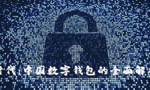 数字钱包新时代：中国数字钱包的全面解析与未来趋势