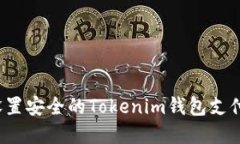如何设置安全的Tokenim钱包支付密码？