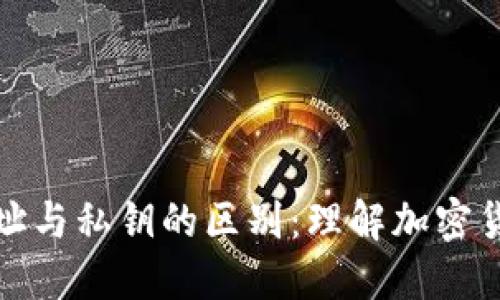 比特币钱包地址与私钥的区别：理解加密货币安全的基础