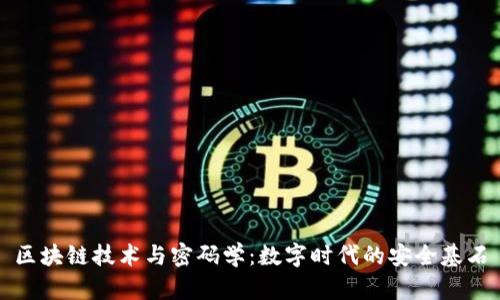 区块链技术与密码学：数字时代的安全基石
