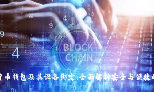 加密货币钱包及其设备绑定：全面解析安全与便捷的平衡