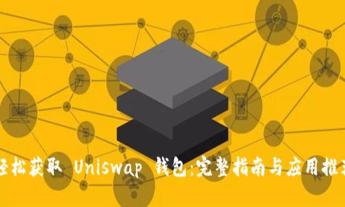 轻松获取 Uniswap 钱包：完整指南与应用推荐