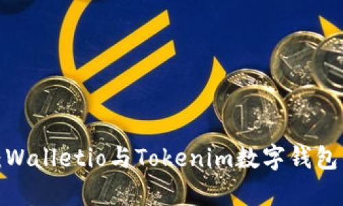  全面对比：Walletio与Tokenim数字钱包的优劣分析