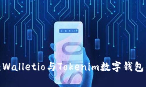  全面对比：Walletio与Tokenim数字钱包的优劣分析