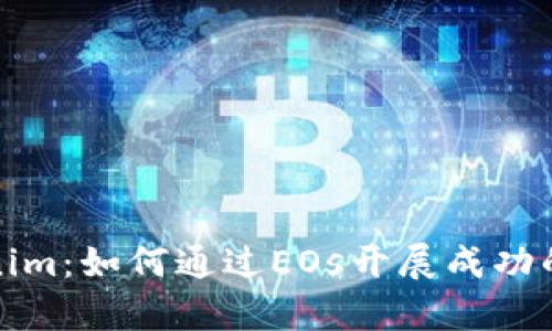 解密Tokenim：如何通过EOs开展成功的认筹策略