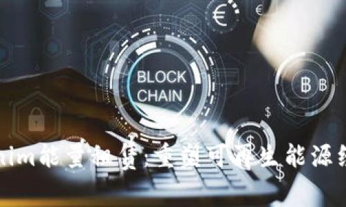 探索Tokenim能量租赁：重塑可再生能源经济的未来