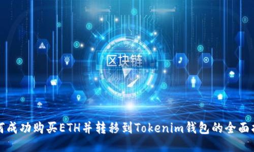 如何成功购买ETH并转移到Tokenim钱包的全面指南