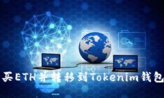 如何成功购买ETH并转移到Tokenim钱包的全面指南