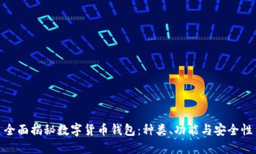 全面揭秘数字货币钱包：种类、功能与安全性
