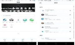 关于“tokenim能提币到欧意交易所吗”的问题，可