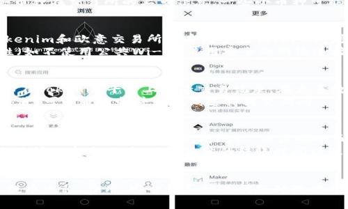 关于“tokenim能提币到欧意交易所吗”的问题，可以从多个角度分析，包括交易所的支持、币种的兼容性和用户的操作流程等。以下是针对该问题的详细介绍，以及可能的相关问题。

Tokenim是什么？
Tokenim是一个较新的数字货币交易平台，通常为用户提供多种加密货币的交易服务。它的特点是界面友好，操作简便，适合各类用户，包括新手和经验丰富的交易者。在Tokenim上，用户可以存入、交易和提取多种加密资产，无论是主流币种还是一些小众币种。

欧意交易所简介
欧意交易所（Ouyi）是一家在业内颇具影响力的数字货币交易平台，提供多样的加密货币交易及相关服务。它的特点包括高流动性、丰富的交易对和安全的资产管理措施。由于注册用户数量众多，欧意交易所也成为了用户进行加密货币交易的重要选择之一。

Tokenim与欧意交易所的币种支持
在探讨是否可以将Tokenim上的资产提取至欧意交易所时，首先需要确认两者支持的币种是否一致。一般来说，主流的交易平台都支持比特币（BTC）、以太坊（ETH）、以及其他大型数字货币。但是如果用户希望交易一些小众或特定币种，需查看这两家交易所的币种列表，确保所需提币的币种能够在欧意交易所找到。

提币流程详解
假设用户确认了所需提币的币种可以在欧意交易所进行交易，接下来的步骤就是提币的操作流程。首先，用户需要在Tokenim上进行提币操作。这通常包括以下几个步骤：
ol
    li登录Tokenim账户，选择提币功能。/li
    li输入提币的币种及数量。/li
    li填写欧意交易所的接收地址，确保地址无误。/li
    li确认提币信息，进行两步验证（如SMS或邮件验证）。/li
    li提交提币申请，等待交易确认。/li
/ol
成功提币后，用户需要在欧意交易所确认是否已到账。在这个过程中，区块链的确认时间可能会影响到账时间，通常需要几分钟到几小时不等。

可能存在的费用问题
提币到欧意交易所通常会涉及一定的手续费。Tokenim和欧意交易所可能对提现和充值设置不同的费用政策。因此，用户在进行提币之前，了解相关的费用结构非常重要。用户需要在两家平台上分别查看有关费用的信息，以避免不必要的损失。

相关问题探讨

问题1：Tokenim可以提取哪些币种到欧意交易所？
首先，我们需要分析Tokenim平台上可供交易的币种。一般来说，主流的交易平台会提供对比特币、以太坊、莱特币等数字货币的支持。此外，一些平台可能还会支持一些新兴或小众币种。用户在提币时需要确保自己所持有的币种在欧意交易所也有交易对。
为了确保提币成功，建议用户在Tokenim上查看最新的资产支持情况，特别是针对特定项目的币种。此外，更新的市场动态也会影响某些币种在交易所的上市信息，一些小币种可能会因为流动性不足而无法在多个平台间流通。

问题2：如何确保提币过程的安全性？
提币过程的安全性是用户最为关注的问题之一。为确保安全，用户首先应对转账地址进行仔细核对，确认输入无误。此外，用户可以在Tokenim和欧意交易所开启两步验证（2FA），增加账户安全性。交易所通常会要求在进行提币和提现时进行额外的身份验证操作。
同时，建议用户在提币前对其账户进行清理，停用未必要的API同时更换密码，增强账户安全。在资产提取过程中，保持个人设备的安全性（如不使用公共Wi-Fi，使用安全的网络连接等）也是极其重要的，避免被钓鱼攻击或数据泄露。

问题3：提币时遇到问题该如何处理？
在提币过程中，有时会遇到不同的问题，例如提币未到账、手续费较高、或提币失败等情况。针对这类问题，用户首先应检查转账状态，可以在Tokenim平台上查看交易记录。在大多数情况下，提币延迟是由于区块链网络拥堵导致的，用户需要耐心等待。
如果有其它问题，用户应及时联系客服，提供相应的交易信息（如交易ID、提币地址等）以获取支持。大多数交易所会有专门的客户支持渠道，可以通过邮件或在线支持提交询问。また、国内外的社区论坛也是一个解决问题的好平台，许多用户会分享他们的经验。

问题4：提币需要多少时间到账？
提币所需的时间因多个因素而异。首先，提取到欧意交易所的币种本身需要在区块链上完成的确认时间。一般来说，较大主流币种的区块时间可以在几分钟内完成确认，而某些小币种可能会因流动性低而面临较长确认时间。
其次，Tokenim及欧意交易所的内部处理时间也会影响到账时间。一般来说，大型交易所会有更快的转账处理能力。用户可以查看每个交易所的官方说明，了解具体的转账时间以及其他相关信息。综合考虑这些因素，用户在进行提币时应有所心理准备。

结语：
在数字货币的交易过程中，了解不同交易所之间的资产转移及其相关流程是至关重要的。确保了解Tokenim和欧意交易所的支持币种、提币流程、费用、安全性和相关问题处理方式，能够帮助用户更好地在加密货币交易中取得成功。
