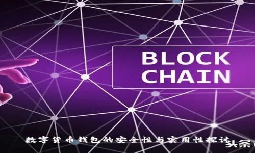 数字货币钱包的安全性与实用性探讨