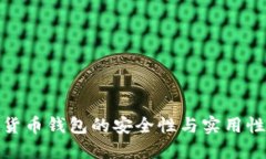 数字货币钱包的安全性与实用性探讨