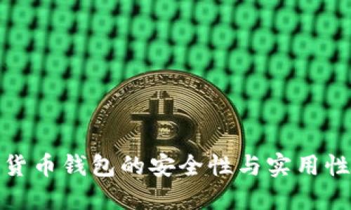 数字货币钱包的安全性与实用性探讨