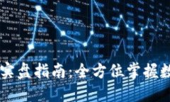 币coin订阅实盘指南：全方位掌握数字货币交易