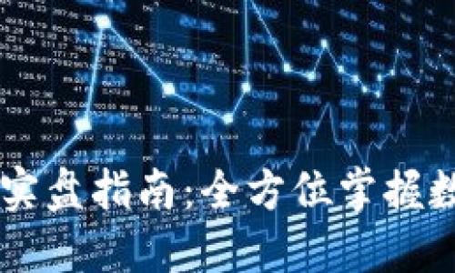 币coin订阅实盘指南:全方位掌握数字货币交易
