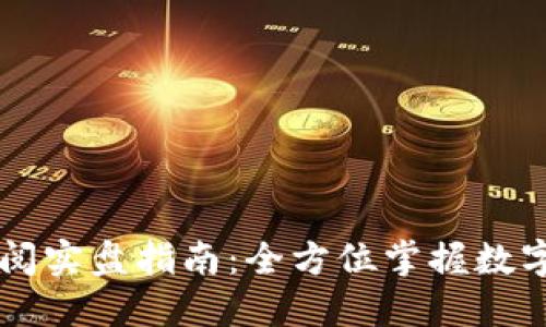币coin订阅实盘指南：全方位掌握数字货币交易