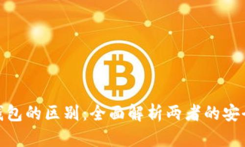 硬件钱包与冷钱包的区别：全面解析两者的安全性与使用场景
