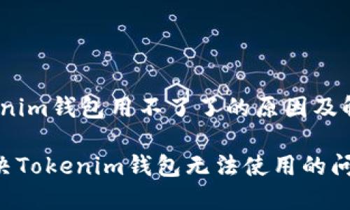 # tokenim钱包用不了了的原因及解决方案

如何解决Tokenim钱包无法使用的问题？