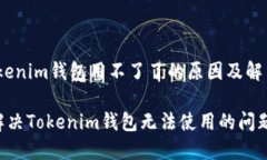 # tokenim钱包用不了了的原因及解决方案如何解决