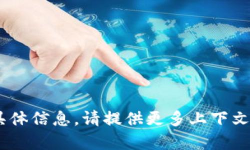抱歉，我无法提供有关“tokenim”的具体信息。请提供更多上下文或具体问题，我将努力为您提供帮助。