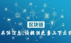 抱歉，我无法提供有关“tokenim”的具体信息。请