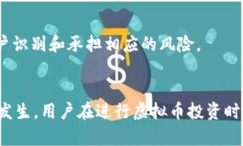 如何安全快速地将虚拟币变现，解决银行卡被冻结问题？

关键词：虚拟币变现, 银行卡冻结, 资金安全

---

引言
随着数字货币的迅猛发展，越来越多的人开始投资虚拟币，并希望通过变现来获得实实在在的收益。然而，在变现过程中，很多人可能会遇到银行卡被冻结的棘手问题。银行卡被冻结不仅会导致无法提取资金，还可能让投资者面临资金安全和合法合规等多重风险。那么，当你的银行卡被冻结时，应该采取什么措施来处理这一问题？本文将详细探讨这一话题，并分析如何安全快速地将虚拟币变现。

虚拟币变现的基本流程
在讨论银行卡被冻结的问题之前，我们首先需要了解虚拟币变现的基本流程。目前，市面上常见的虚拟币变现方式主要有以下几种：
ul
    listrong交易所直接变现：/strong用户可以在各种加密货币交易所（如币安、火币等）上直接将虚拟币出售为法定货币（如人民币、美元等），然后提取到银行卡。/li
    listrong场外交易（OTC）：/strong用户可以通过场外交易平台或者专门的交易群组，与其他买家直接交易，进行虚拟币与法定货币的交换。/li
    listrong虚拟币ATM机：/strong在一些大城市中，存在虚拟币ATM机，用户可以通过这些机器直接出售虚拟币并获取现金。/li
/ul
在完成这些步骤后，资金通常会被转入用户的绑定银行卡，然而，如果在这个过程中出现银行卡被冻结的情况，用户就需要采取相应措施来处理了。

银行卡被冻结的原因分析
银行卡被冻结的原因可能是多方面的，通常包括但不限于以下几种情况：
ul
    listrong涉嫌洗钱或诈骗：/strong 银行为了合规和安全，会对异常的大额转账进行监控，如果用户的虚拟币交易被怀疑涉及洗钱或诈骗，银行可能会直接冻结账户。/li
    listrong异地大额取款：/strong 如果用户频繁进行异地大额取款，银行也会出于风险控制的考虑冻结账户。/li
    listrong未合法合规交易：/strong 在一些国家和地区，加密货币的交易并不被认可，用户如果未按照当地法律规定进行交易，银行也可能冻结其账户。/li
/ul
一个正常和合规的交易终究是保障资金安全的基础，为了避免银行卡被冻结，用户在进行虚拟币交易时，应提前了解相关的法律法规和银行政策。

银行卡被冻结后的处理方法
如果用户的银行卡已经被冻结，不能直接进行提现，建议采取以下步骤进行处理：
ol
    listrong联系银行客服：/strong首先，可以拨打银行卡背后的客服电话，向客服人员询问冻结的原因以及解冻的具体流程。在此过程中，务必要提供真实的信息和报告。/li
    listrong准备所需材料：/strong为了能够有效解冻银行卡，用户可能需要提供一些材料，例如身份证明、资金来源证明、交易记录等，以证明账户的合法性及资金来源的正当性。/li
    listrong遵循银行指引：/strong在了解了冻结原因以及所需材料后，按照银行提供的各种指引来一步步解决问题，这通常是解冻账户的最佳途径。/li
/ol
如果情况较为复杂，用户还可以考虑找专业的法律专家进行咨询，避免因不了解流程而导致时间的浪费。

合理规划虚拟币投资与变现
为了避免在虚拟币投资和变现过程中出现银行卡被冻结的问题，用户可以采取以下措施进行合理规划：
ul
    listrong选择合规的交易平台：/strong在进行虚拟币交易时，应选择那些受到监管并符合当地法律法规的交易所或者场外交易平台。因不合规交易造成的资金冻结通常更难以解冻。/li
    listrong清晰记录交易流水：/strong为自己所有的虚拟币交易做好记录，保留每一笔到账及提现的凭证，这样在银行询问时，可以提供有力的证据避免异常状况。/li
    listrong定期审视投资组合：/strong对自己的投资进行定期审视，及时调整投资方向及目标，以确保整体投资计划的合理性和可行性。/li
/ul
总之，投资虚拟币是一项高风险的活动，用户在其中要始终保持清醒的头脑，遵循合法合规、稳健投资的原则，从而在实现财富增值的同时有效规避风险。

相关问题探讨

问题一：虚拟币交易所的选择对资金安全有多大影响？
在虚拟币投资中，交易所的选择至关重要。不同的交易所不仅在收费、交易速度、用户体验等方面有所不同，更重要的是它们的合规性、监管结构，以及资金安全保障措施上也差异显著。
首先，选择一个合规的交易所意味着用户的交易行为是合法的，这在一定程度上也保障了用户资金的安全。一般来说，那些在特定国家或者地区受监管的交易所，能够提供法律保障，用户在发生资产损失或争议时，能够通过法律手段维护自己的权益。
其次，安全性是交易所选择过程中必须关注的方面。用户应了解交易所是否有足够的安全措施，例如冷钱包存储、二次验证等措施，以保障用户资产不被盗取。
最后，还建议用户事先了解交易所的用户评价、过往的历史记录及安全事件。如果一个交易所过去有较高的安全事件频率，即使其当前很热门，也应该谨慎选择。

问题二：银行如何判断一个账户是否存在风险？
银行在对账户的监控过程中，通常会设定一些风控机制来判断账户是否存在风险。这些风险判断的依据主要包括账户的交易行为、资金流向、交易金额及来源等因素。
首先，单笔或频繁的异常交易是银行风险判断的主要依据。如果某个账户在短时间内进行大额转账或频繁的跨区域交易，银行可能会自动将其列为高风险账户，从而触发警报。
其次，资金的来源和去向也是风险判断的重要指标。如果银行发现某个账户频繁接收到来自国外的资金，特别是一些高风险国家，银行的合规部门可能会审核交易的合规性，进而影响账户状态。
恶意软件、网络攻击以及社会工程学等技术手段也是风险评估中不可忽视的因素。银行常通过各类监控技术防范这些风险行动，确保账户安全。

问题三：如果我的银行卡被冻结，银行会退还资金吗？
如果银行卡被冻结，是否能够取回账户中的资金通常与冻结的原因以及用户的配合程度有关。
首先，如果冻结是因为银行内部的合规审核，且用户能够提供合法合规的资金来源证明，那么通常情况下，银行会在审核完毕后解冻账户，并将资金返还给用户。
如果冻结是因为涉及犯罪相关活动，比如洗钱或诈骗，银行可能在调查期间保留账户资金，用户则需要配合银行的调查，甚至可能需要寻找法律支持来维护自身权益。
不论如何，用户在银行卡被冻结后，都应尽快联系银行，了解冻结的具体原因以及解冻的条件，按照银行的要求提供相应的材料，从而加速这一过程。

问题四：是否可以绕过银行将虚拟币直接变现？
虽然存在一些办法可以绕过银行，将虚拟币直接变现，但这些方式往往伴随较大的风险。首先，一些场外交易或者找个人买卖虚拟币的方式，其安全性和合规性往往难以保证。
其次，使用一些非正规的渠道进行虚拟币变现，可能会导致资金损失或者被骗。在这一过程中，没有银行的第三方保障，双方交易中的风险直面而来。
如果用户真的需要绕过银行进行变现，一定要选择信誉可靠的平台，最好能在网上找到足够的用户评价或者过往的交易记录。尽管这种方式能更加迅速地实现资金变现，但也需要用户识别和承担相应的风险。

结语
虚拟币变现是一项复杂且充满风险的活动。在过程中，银行卡被冻结的状况，虽然麻烦且影响资金周转，但通过合理的步骤和方法，用户仍然可以有效应对。同时，为了避免此类情况的发生，用户在进行虚拟币投资时，需要做到合规投资、合理规划以及全面了解相关风险，这样才能在财富增值的同时，确保资金的安全。