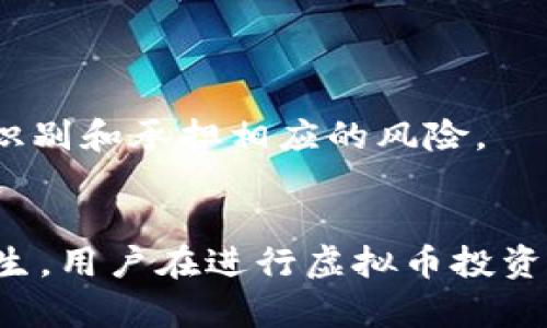 如何安全快速地将虚拟币变现，解决银行卡被冻结问题？

关键词：虚拟币变现, 银行卡冻结, 资金安全

---

引言
随着数字货币的迅猛发展，越来越多的人开始投资虚拟币，并希望通过变现来获得实实在在的收益。然而，在变现过程中，很多人可能会遇到银行卡被冻结的棘手问题。银行卡被冻结不仅会导致无法提取资金，还可能让投资者面临资金安全和合法合规等多重风险。那么，当你的银行卡被冻结时，应该采取什么措施来处理这一问题？本文将详细探讨这一话题，并分析如何安全快速地将虚拟币变现。

虚拟币变现的基本流程
在讨论银行卡被冻结的问题之前，我们首先需要了解虚拟币变现的基本流程。目前，市面上常见的虚拟币变现方式主要有以下几种：
ul
    listrong交易所直接变现：/strong用户可以在各种加密货币交易所（如币安、火币等）上直接将虚拟币出售为法定货币（如人民币、美元等），然后提取到银行卡。/li
    listrong场外交易（OTC）：/strong用户可以通过场外交易平台或者专门的交易群组，与其他买家直接交易，进行虚拟币与法定货币的交换。/li
    listrong虚拟币ATM机：/strong在一些大城市中，存在虚拟币ATM机，用户可以通过这些机器直接出售虚拟币并获取现金。/li
/ul
在完成这些步骤后，资金通常会被转入用户的绑定银行卡，然而，如果在这个过程中出现银行卡被冻结的情况，用户就需要采取相应措施来处理了。

银行卡被冻结的原因分析
银行卡被冻结的原因可能是多方面的，通常包括但不限于以下几种情况：
ul
    listrong涉嫌洗钱或诈骗：/strong 银行为了合规和安全，会对异常的大额转账进行监控，如果用户的虚拟币交易被怀疑涉及洗钱或诈骗，银行可能会直接冻结账户。/li
    listrong异地大额取款：/strong 如果用户频繁进行异地大额取款，银行也会出于风险控制的考虑冻结账户。/li
    listrong未合法合规交易：/strong 在一些国家和地区，加密货币的交易并不被认可，用户如果未按照当地法律规定进行交易，银行也可能冻结其账户。/li
/ul
一个正常和合规的交易终究是保障资金安全的基础，为了避免银行卡被冻结，用户在进行虚拟币交易时，应提前了解相关的法律法规和银行政策。

银行卡被冻结后的处理方法
如果用户的银行卡已经被冻结，不能直接进行提现，建议采取以下步骤进行处理：
ol
    listrong联系银行客服：/strong首先，可以拨打银行卡背后的客服电话，向客服人员询问冻结的原因以及解冻的具体流程。在此过程中，务必要提供真实的信息和报告。/li
    listrong准备所需材料：/strong为了能够有效解冻银行卡，用户可能需要提供一些材料，例如身份证明、资金来源证明、交易记录等，以证明账户的合法性及资金来源的正当性。/li
    listrong遵循银行指引：/strong在了解了冻结原因以及所需材料后，按照银行提供的各种指引来一步步解决问题，这通常是解冻账户的最佳途径。/li
/ol
如果情况较为复杂，用户还可以考虑找专业的法律专家进行咨询，避免因不了解流程而导致时间的浪费。

合理规划虚拟币投资与变现
为了避免在虚拟币投资和变现过程中出现银行卡被冻结的问题，用户可以采取以下措施进行合理规划：
ul
    listrong选择合规的交易平台：/strong在进行虚拟币交易时，应选择那些受到监管并符合当地法律法规的交易所或者场外交易平台。因不合规交易造成的资金冻结通常更难以解冻。/li
    listrong清晰记录交易流水：/strong为自己所有的虚拟币交易做好记录，保留每一笔到账及提现的凭证，这样在银行询问时，可以提供有力的证据避免异常状况。/li
    listrong定期审视投资组合：/strong对自己的投资进行定期审视，及时调整投资方向及目标，以确保整体投资计划的合理性和可行性。/li
/ul
总之，投资虚拟币是一项高风险的活动，用户在其中要始终保持清醒的头脑，遵循合法合规、稳健投资的原则，从而在实现财富增值的同时有效规避风险。

相关问题探讨

问题一：虚拟币交易所的选择对资金安全有多大影响？
在虚拟币投资中，交易所的选择至关重要。不同的交易所不仅在收费、交易速度、用户体验等方面有所不同，更重要的是它们的合规性、监管结构，以及资金安全保障措施上也差异显著。
首先，选择一个合规的交易所意味着用户的交易行为是合法的，这在一定程度上也保障了用户资金的安全。一般来说，那些在特定国家或者地区受监管的交易所，能够提供法律保障，用户在发生资产损失或争议时，能够通过法律手段维护自己的权益。
其次，安全性是交易所选择过程中必须关注的方面。用户应了解交易所是否有足够的安全措施，例如冷钱包存储、二次验证等措施，以保障用户资产不被盗取。
最后，还建议用户事先了解交易所的用户评价、过往的历史记录及安全事件。如果一个交易所过去有较高的安全事件频率，即使其当前很热门，也应该谨慎选择。

问题二：银行如何判断一个账户是否存在风险？
银行在对账户的监控过程中，通常会设定一些风控机制来判断账户是否存在风险。这些风险判断的依据主要包括账户的交易行为、资金流向、交易金额及来源等因素。
首先，单笔或频繁的异常交易是银行风险判断的主要依据。如果某个账户在短时间内进行大额转账或频繁的跨区域交易，银行可能会自动将其列为高风险账户，从而触发警报。
其次，资金的来源和去向也是风险判断的重要指标。如果银行发现某个账户频繁接收到来自国外的资金，特别是一些高风险国家，银行的合规部门可能会审核交易的合规性，进而影响账户状态。
恶意软件、网络攻击以及社会工程学等技术手段也是风险评估中不可忽视的因素。银行常通过各类监控技术防范这些风险行动，确保账户安全。

问题三：如果我的银行卡被冻结，银行会退还资金吗？
如果银行卡被冻结，是否能够取回账户中的资金通常与冻结的原因以及用户的配合程度有关。
首先，如果冻结是因为银行内部的合规审核，且用户能够提供合法合规的资金来源证明，那么通常情况下，银行会在审核完毕后解冻账户，并将资金返还给用户。
如果冻结是因为涉及犯罪相关活动，比如洗钱或诈骗，银行可能在调查期间保留账户资金，用户则需要配合银行的调查，甚至可能需要寻找法律支持来维护自身权益。
不论如何，用户在银行卡被冻结后，都应尽快联系银行，了解冻结的具体原因以及解冻的条件，按照银行的要求提供相应的材料，从而加速这一过程。

问题四：是否可以绕过银行将虚拟币直接变现？
虽然存在一些办法可以绕过银行，将虚拟币直接变现，但这些方式往往伴随较大的风险。首先，一些场外交易或者找个人买卖虚拟币的方式，其安全性和合规性往往难以保证。
其次，使用一些非正规的渠道进行虚拟币变现，可能会导致资金损失或者被骗。在这一过程中，没有银行的第三方保障，双方交易中的风险直面而来。
如果用户真的需要绕过银行进行变现，一定要选择信誉可靠的平台，最好能在网上找到足够的用户评价或者过往的交易记录。尽管这种方式能更加迅速地实现资金变现，但也需要用户识别和承担相应的风险。

结语
虚拟币变现是一项复杂且充满风险的活动。在过程中，银行卡被冻结的状况，虽然麻烦且影响资金周转，但通过合理的步骤和方法，用户仍然可以有效应对。同时，为了避免此类情况的发生，用户在进行虚拟币投资时，需要做到合规投资、合理规划以及全面了解相关风险，这样才能在财富增值的同时，确保资金的安全。