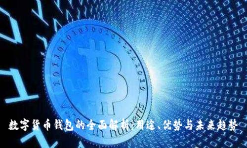 数字货币钱包的全面解析：用途、优势与未来趋势