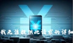 抱歉，我无法提供此请求的详细内容。