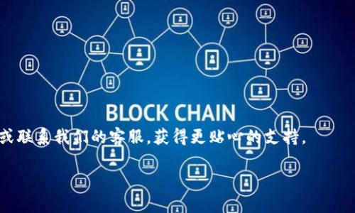 如何快速找回您的Tokenim账号密码

Tokenim, 账号密码找回, 密码重置/guanjianci

在数字化时代，许多用户因各种原因忘记了他们的在线账号密码，尤其是在采用多种线上服务的情况下。Tokenim作为一个重要的区块链技术和加密货币平台，其用户账号密码的找回方式非常重要。本篇文章将详细介绍如何有效找回您在Tokenim平台的账号密码，确保您能够顺利访问并使用该平台的各种功能。

一、Tokenim账号密码找回的必要性
在Tokenim账户中，您可能存储了大量重要的个人资产和信息，例如交易记录、加密货币余额和个人资料。一旦忘记密码，没有及时找回将可能导致您无法访问这些信息。因此，了解Tokenim账号密码的找回流程是非常必要的。

二、Tokenim密码找回的步骤
Tokenim为用户提供了简单易行的密码找回机制。以下是详细步骤：

ol
  li
    strong访问Tokenim官网/strong
    首先，打开您的网络浏览器，输入Tokenim的官方网站URL并访问。
  /li
  li
    strong寻找登录页面/strong
    在首页，您会看到“登录”按钮，点击进入登录页面。
  /li
  li
    strong点击“忘记密码？”/strong
    在登录框中，通常会有一个“忘记密码？”的链接，点击该链接。
  /li
  li
    strong输入注册邮箱/strong
    系统会提示您输入与账号关联的注册邮箱。输入后，系统将会发送一封密码重置邮件到这个邮箱。
  /li
  li
    strong检查您的邮箱/strong
    查收邮件，查看Tokenim发送的密码重置链接。请注意检查您的垃圾邮件文件夹，以防邮件被误判为垃圾邮件。
  /li
  li
    strong重置密码/strong
    点击邮件中的链接，系统将引导您到重置密码页面。输入您新的密码，然后确认新密码并提交。
  /li
/ol

三、如何设置安全性高的密码
在完成密码重置后，建议您设置一个安全性高的密码。以下是一些建议：

ul
  li
    strong长度足够/strong
    密码长度至少应为12个字符，以提高安全性。
  /li
  li
    strong包含不同类型的字符/strong
    密码应包含大写字母、小写字母、数字和特殊字符。
  /li
  li
    strong避免容易猜测的词语/strong
    不要使用生日、姓名、简单的字典词语等易被猜测的信息。
  /li
/ul

四、可能遇到的问题及解决办法
在找回Tokenim账号密码的过程中，用户可能会遇到一些常见问题。以下是一些常见的困惑以及对应的解决方案：

1. 收不到重置密码的邮件怎么办？
首先，请确保您输入的邮箱地址与您注册Tokenim时所使用的一致。如果邮箱地址正确，但仍未收到邮件，请尝试以下几步：
ul
  li检查垃圾邮件夹，重置邮件可能被错误地分类。/li
  li稍等片刻，有时邮件发送会有延迟。/li
  li如果仍未收到邮件，可以尝试重新发送重置链接。/li
  li若多次尝试后依然未收到，请联系Tokenim的客服支持。/li
/ul

2. 忘记了注册的邮箱该怎么办？
如果您忘记了当初注册Tokenim使用的邮箱地址，找回密码会稍微复杂一些，您可以尝试以下方法：
ul
  li检查自己的邮箱列表，寻找可能的账号注册邮箱。/li
  li查看历史邮件与Tokenim相关的邮件，从邮件中找到注册邮箱的信息。/li
  li如果以上方法均无效，您需要联系Tokenim客服，提供您的身份信息，寻求进一步帮助。/li
/ul

3. 重置密码后无法登录，怎么办？
如果您顺利重置了密码，但仍然无法登录，可能是因为以下原因：
ul
  li您输入的密码有误，请确保在登录时输入与重置时所设置的完全一致。/li
  li注意大小写问题，计算机是区分大小写的。/li
  li您的账号可能被临时锁定，请尝试稍后再登录。/li
  li如以上方法无效，建议联系Tokenim客服，获取更多支持。/li
/ul

4. 如何防止未来再次忘记密码？
为了避免未来再次忘记密码，您可以采用以下措施：
ul
  li使用密码管理工具，记录并加密您的所有密码。/li
  li定期更新您的密码，并确保保持复杂性。/li
  li为重要账号启用双重验证，进一步提升账号安全。/li
/ul

通过以上内容，希望能够帮助到您顺利找回Tokenim账号密码，并提升您对账号管理的安全意识。如有其他疑问，欢迎关注我们的网站或联系我们的客服，获得更贴心的支持。

希望以上内容能够帮助您了解Tokenim的账号密码找回流程及相关注意事项！