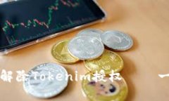 如何有效解除Tokenim授权——一步步指南