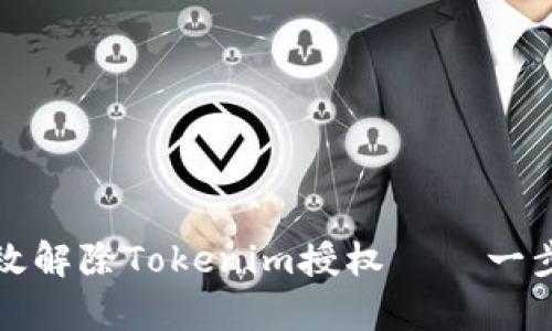 如何有效解除Tokenim授权——一步步指南