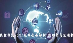 小狐狸钱包v591版本全面解析：新功能与使用技巧