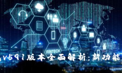 小狐狸钱包v591版本全面解析：新功能与使用技巧
