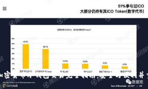 加密货币冷钱包交易完全指南：安全与便利并重
