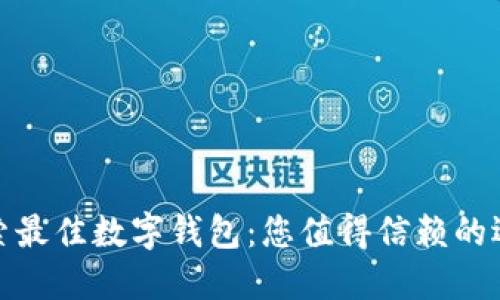 探索最佳数字钱包：您值得信赖的选择