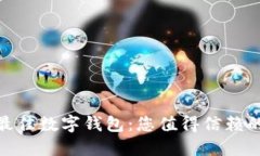 探索最佳数字钱包：您值得信赖的选择