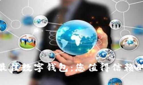 探索最佳数字钱包：您值得信赖的选择