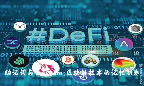 助记词与Tokenim：区块链技术的记忆钥匙