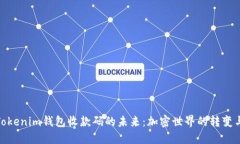 探索Tokenim钱包收款码的未来：加密世界的转变与