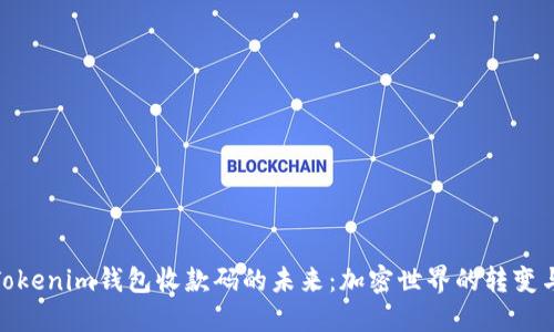 探索Tokenim钱包收款码的未来：加密世界的转变与机遇