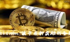 探索Tokenim：波卡质押奖励的全新机遇
