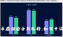  加密货币存储安全新选择：如何申请冷钱包？