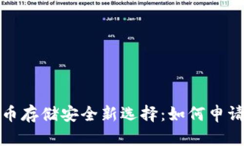  加密货币存储安全新选择：如何申请冷钱包？